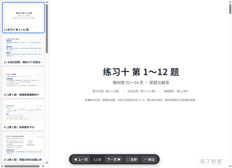 第57-62页_练习十_圆与扇形_原题与解答_课件