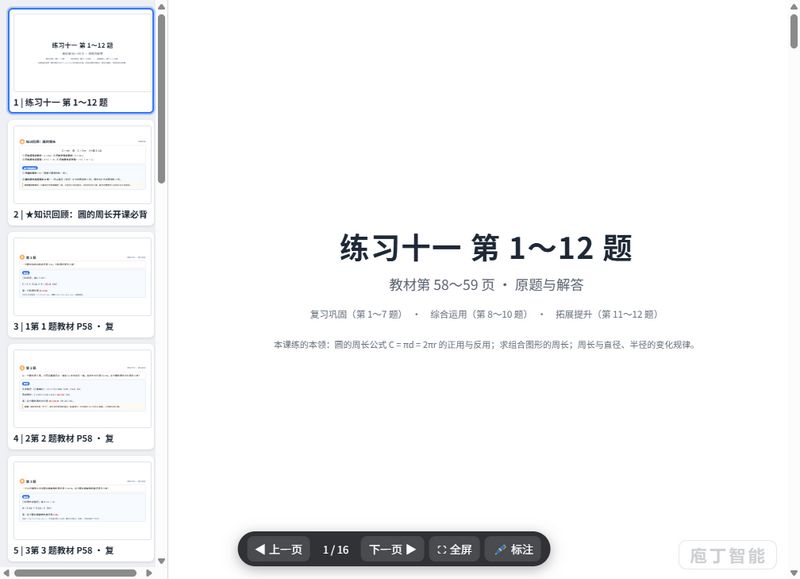 第63-70页_练习十一_圆的周长_原题与解答_课件