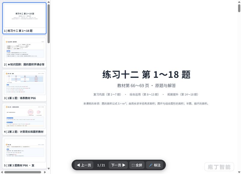 第71-76页_练习十二_圆的面积_原题与解答_课件