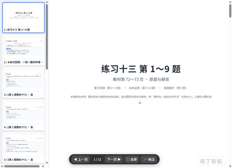 第77-87页_练习十三_圆的周长与面积综合_原题与解答_课件