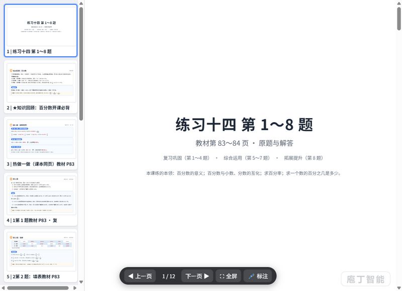 第88-91页_练习十四_百分数的意义与互化_原题与解答_课件