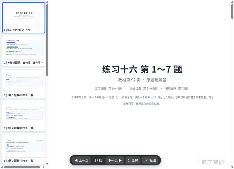 第97-98页_练习十六_求多百分之几_原题与解答_课件