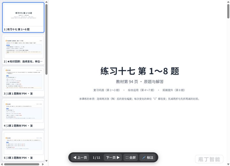 第99-103页_练习十七_连续涨降的百分数_原题与解答_课件