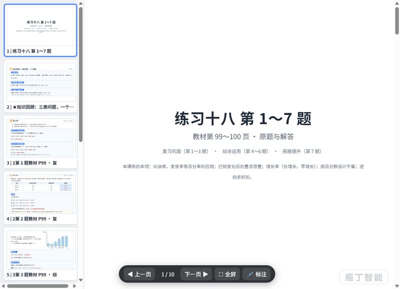 第104-115页_练习十八_百分率的应用_原题与解答_课件