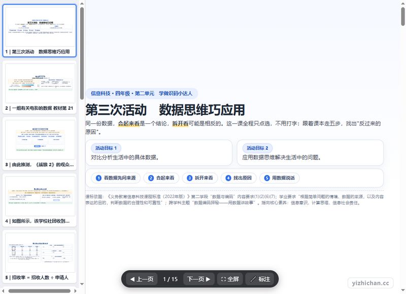 数据思维巧应用-互动课件